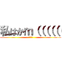 私はかｍ（（（（（（ (↑らしい)