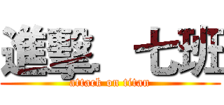 進擊．七班 (attack on titan)