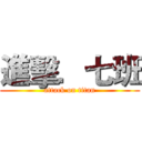 進擊．七班 (attack on titan)