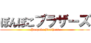 ぽんぽこブラザーズ (Ponpoko Brothers)