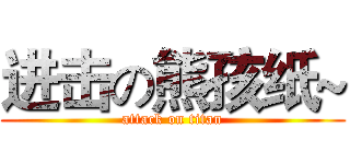 进击の熊孩纸~ (attack on titan)