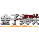 金子美咲 (attack on titan)