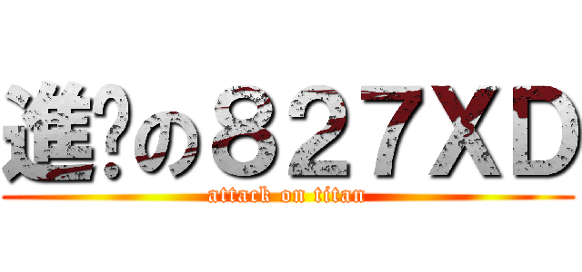 進擊の８２７ＸＤ (attack on titan)