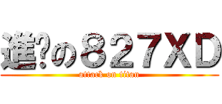 進擊の８２７ＸＤ (attack on titan)