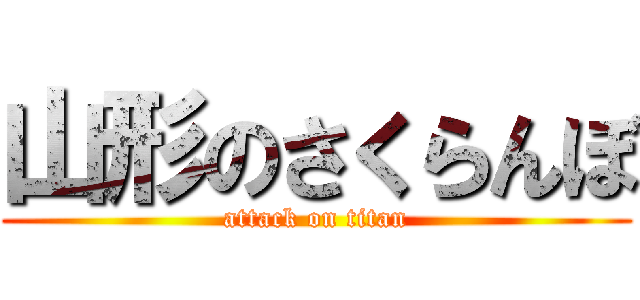 山形のさくらんぼ (attack on titan)