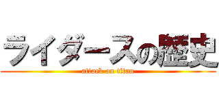 ライダースの歴史 (attack on titan)