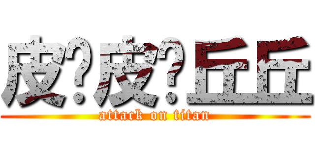 皮卡皮卡丘丘 (attack on titan)