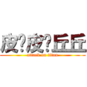 皮卡皮卡丘丘 (attack on titan)