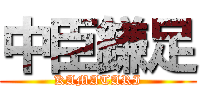 中臣鎌足 (KAMATARI)