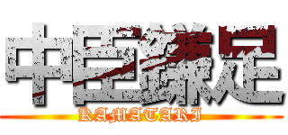 中臣鎌足 (KAMATARI)