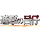 進撃の呂仔 (attack on Lui_JAI)