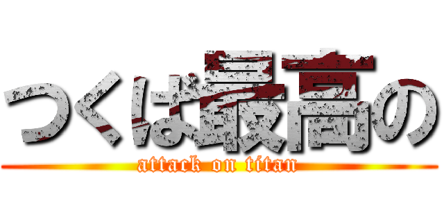 つくば最高の (attack on titan)