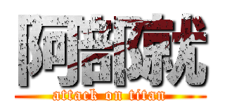 阿部就 (attack on titan)