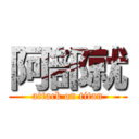 阿部就 (attack on titan)