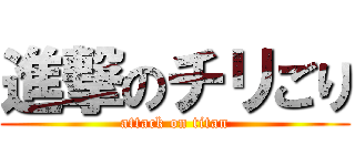 進撃のチリごり (attack on titan)