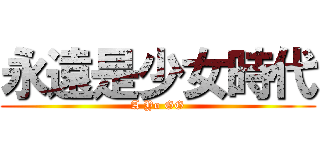 永遠是少女時代 (A Yo GG)