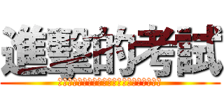 進擊的考試 (?????????????????????)