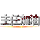 主任加油 (Go for it! )
