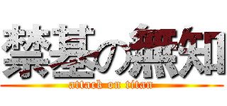 禁基の無知 (attack on titan)