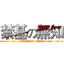 禁基の無知 (attack on titan)