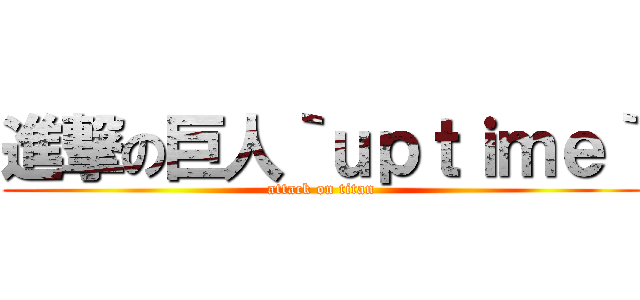 進撃の巨人｀ｕｐｔｉｍｅ｀ (attack on titan)