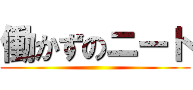 働かずのニート ()