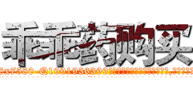 乖乖药购买 (乖乖药购买【电.话156x1318x7580-Q1991936399鑫宏药业】我们做的是长期生意,靠的是老客户长期支持
参考消息网2月20日报道 韩媒称，“剩女多、离婚率高的城市，房价一定会上涨。”这是中国经济学家金岩石2016年12月参加在上海举行的房地产相关论坛时说的话。
)
