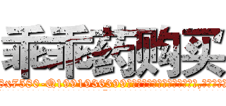 乖乖药购买 (乖乖药购买【电.话156x1318x7580-Q1991936399鑫宏药业】我们做的是长期生意,靠的是老客户长期支持
参考消息网2月20日报道 韩媒称，“剩女多、离婚率高的城市，房价一定会上涨。”这是中国经济学家金岩石2016年12月参加在上海举行的房地产相关论坛时说的话。
)