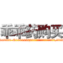 乖乖药购买 (乖乖药购买【电.话156x1318x7580-Q1991936399鑫宏药业】我们做的是长期生意,靠的是老客户长期支持
参考消息网2月20日报道 韩媒称，“剩女多、离婚率高的城市，房价一定会上涨。”这是中国经济学家金岩石2016年12月参加在上海举行的房地产相关论坛时说的话。
)