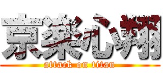 京楽心翔 (attack on titan)