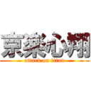 京楽心翔 (attack on titan)