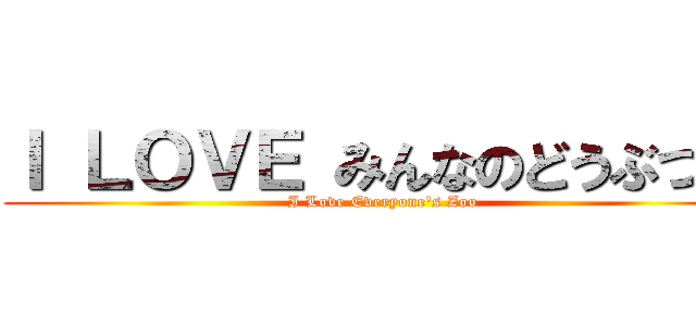 Ｉ ＬＯＶＥ みんなのどうぶつ園 (I Love Everyone's Zoo)