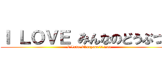 Ｉ ＬＯＶＥ みんなのどうぶつ園 (I Love Everyone's Zoo)