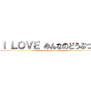 Ｉ ＬＯＶＥ みんなのどうぶつ園 (I Love Everyone's Zoo)