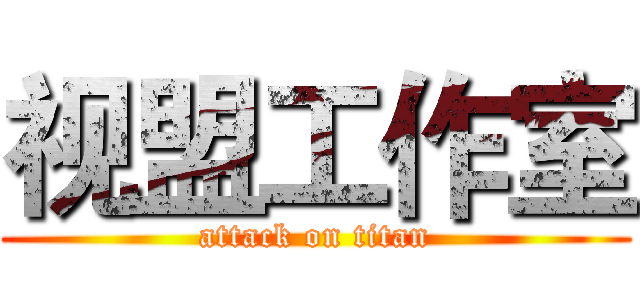 视盟工作室 (attack on titan)