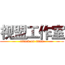视盟工作室 (attack on titan)