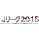 Ｊリーグ２０１５ (j1 2015)