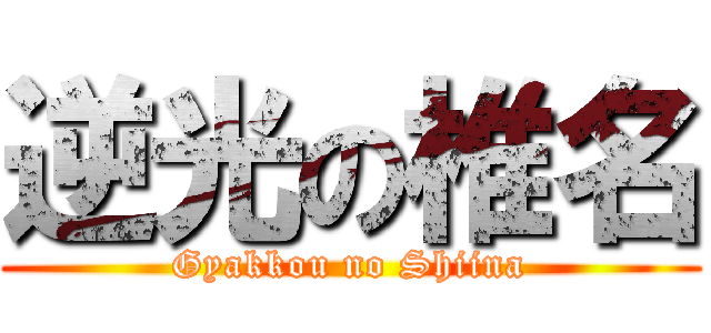 逆光の椎名 (Gyakkou no Shiina)