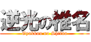 逆光の椎名 (Gyakkou no Shiina)