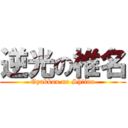 逆光の椎名 (Gyakkou no Shiina)