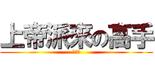 上帝派來の高手 (曾彥翔)