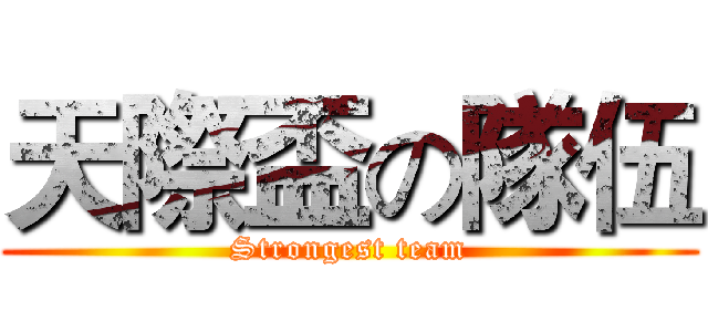 天際盃の隊伍 (Strongest team)