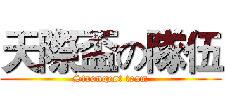 天際盃の隊伍 (Strongest team)