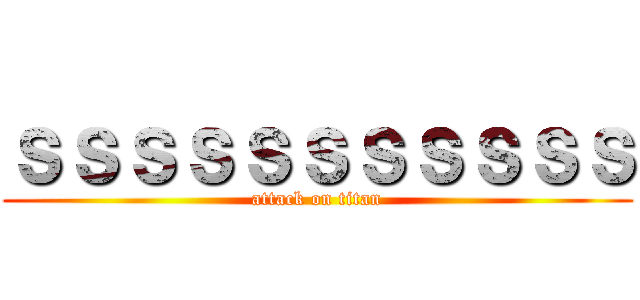 ｓｓｓｓｓｓｓｓｓｓｓ (attack on titan)