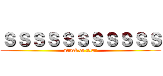 ｓｓｓｓｓｓｓｓｓｓｓ (attack on titan)