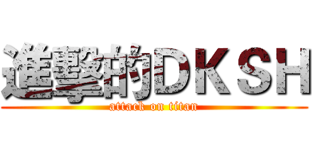 進擊的ＤＫＳＨ (attack on titan)