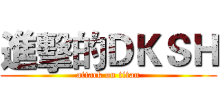 進擊的ＤＫＳＨ (attack on titan)