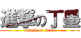 進撃の丁墨 (attack on titan)
