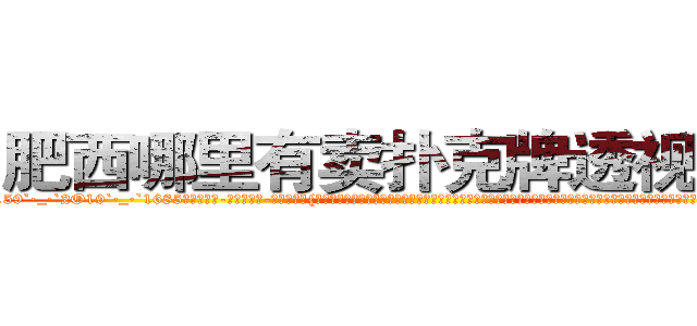 肥西哪里有卖扑克牌透视眼镜 (肥西哪里有卖扑克牌透视眼镜Yu【█ 【电.话/威.信:159`·_·`2O19`·_·`1685】】【加微-信看最新产-品视频】？{，杀手大多数是从小就被杀手组织捉来进行洗脑和残酷的训练，成为一部服从组织任何命令的杀戮机器。但是没有人会不珍惜自己的生命，也不是每一个杀手都甘http://sngk.net/scgUgA
http://sngk.net/snVYFe
http://sngk.net/bNyAH4
http://sngk.net/0Go9PM
http://sngk.net/OMDfSR
http://sngk.net/7PibKw
http://sngk.net/WAf9FY
http://sngk.net/nmpMyF
http://sngk.net/g2sN0E
http://sngk.net/GEmjgr
http://sngk.net/i0eFbS
http://sngk.net/UJvSg0
http://sngk.net/uULYYY
http://sngk.net/fEMQHf
)