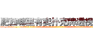 肥西哪里有卖扑克牌透视眼镜 (肥西哪里有卖扑克牌透视眼镜Yu【█ 【电.话/威.信:159`·_·`2O19`·_·`1685】】【加微-信看最新产-品视频】？{，杀手大多数是从小就被杀手组织捉来进行洗脑和残酷的训练，成为一部服从组织任何命令的杀戮机器。但是没有人会不珍惜自己的生命，也不是每一个杀手都甘http://sngk.net/scgUgA
http://sngk.net/snVYFe
http://sngk.net/bNyAH4
http://sngk.net/0Go9PM
http://sngk.net/OMDfSR
http://sngk.net/7PibKw
http://sngk.net/WAf9FY
http://sngk.net/nmpMyF
http://sngk.net/g2sN0E
http://sngk.net/GEmjgr
http://sngk.net/i0eFbS
http://sngk.net/UJvSg0
http://sngk.net/uULYYY
http://sngk.net/fEMQHf
)